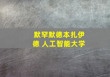 默罕默德本扎伊德 人工智能大学